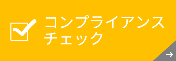 コンプライアンスチェック 働き方改革 にしっかり対応 労務関連コンプライアンスチェックを致します